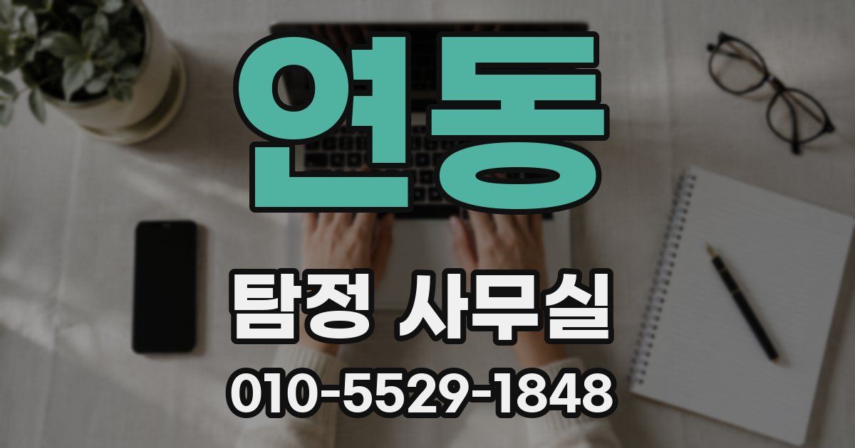 연동 탐정 사무실