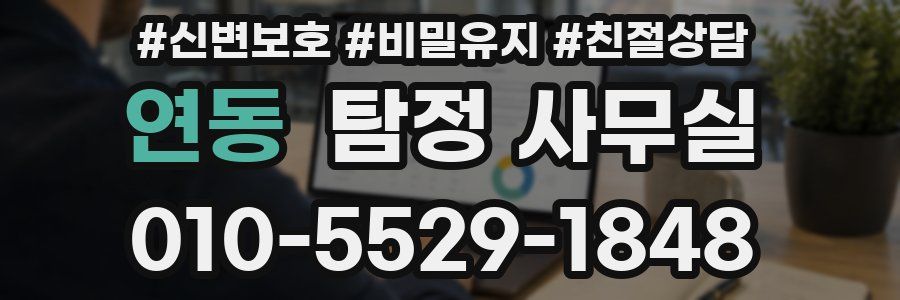 연동 탐정 사무실