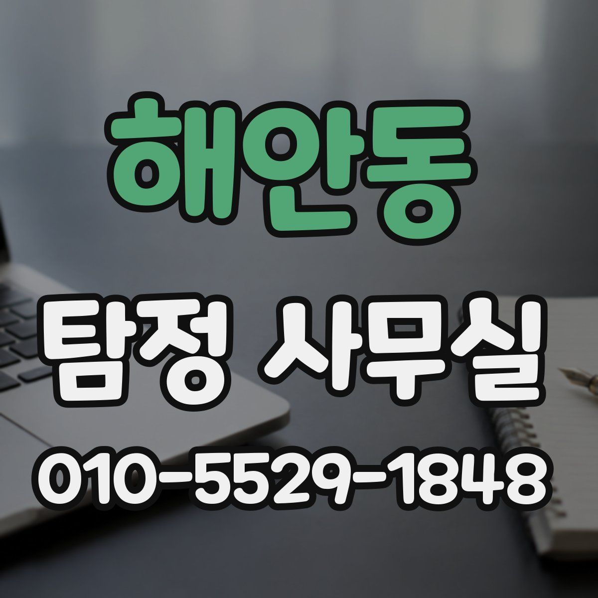 해안동 탐정 사무실