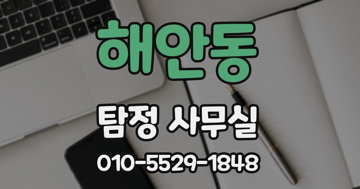 해안동 탐정 사무실