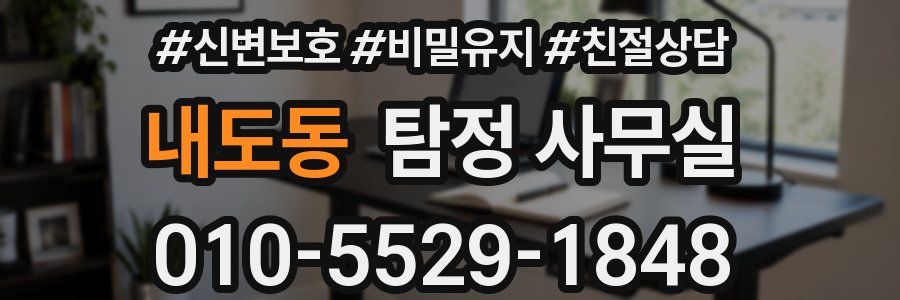 내도동 탐정 사무실