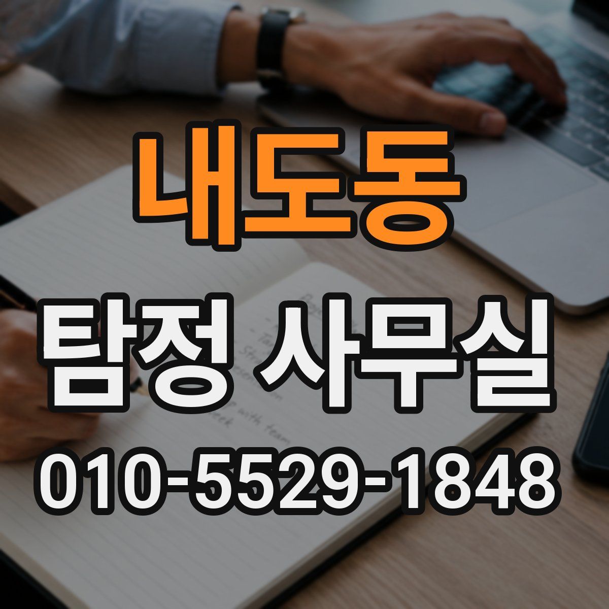 내도동 탐정 사무실