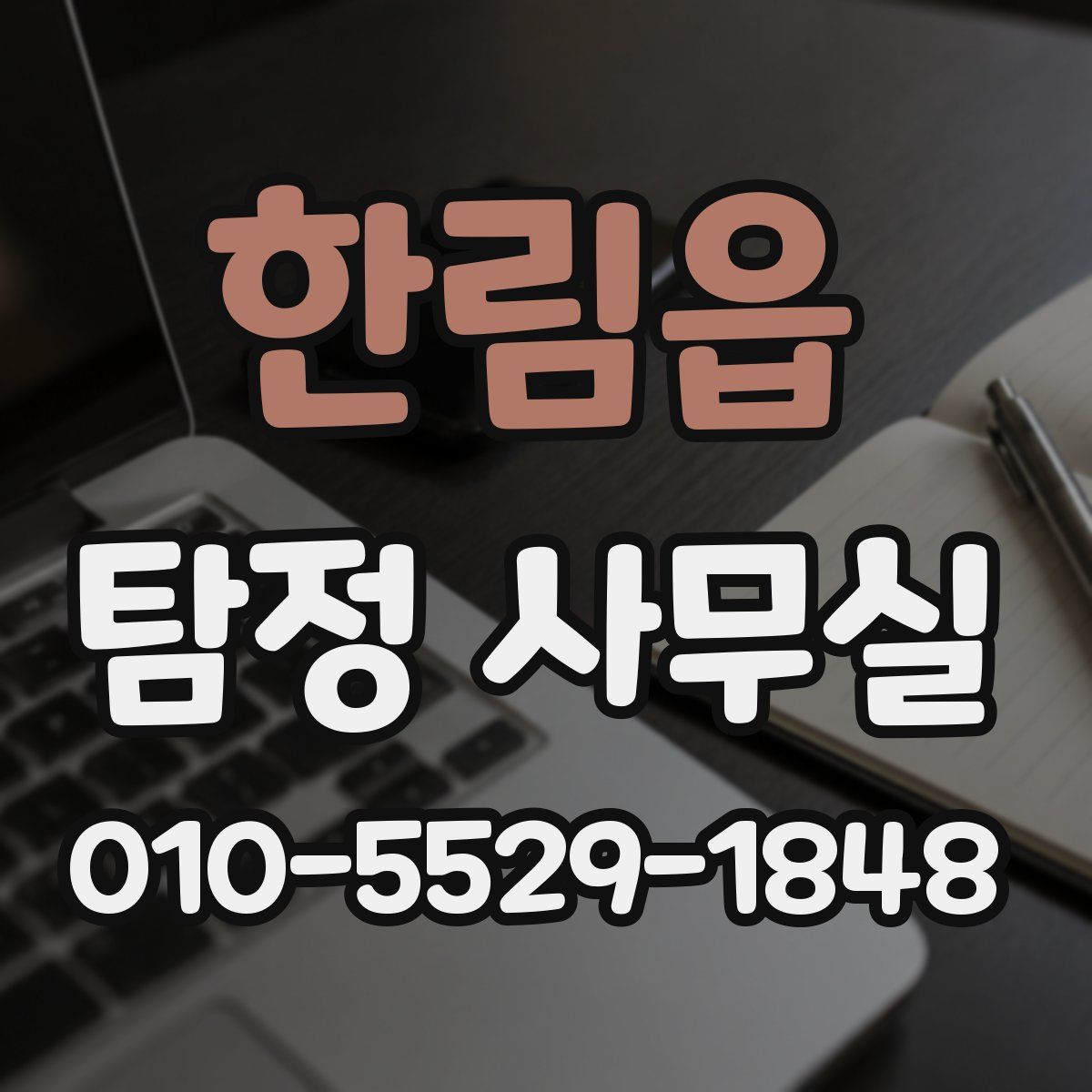한림읍 탐정 사무실