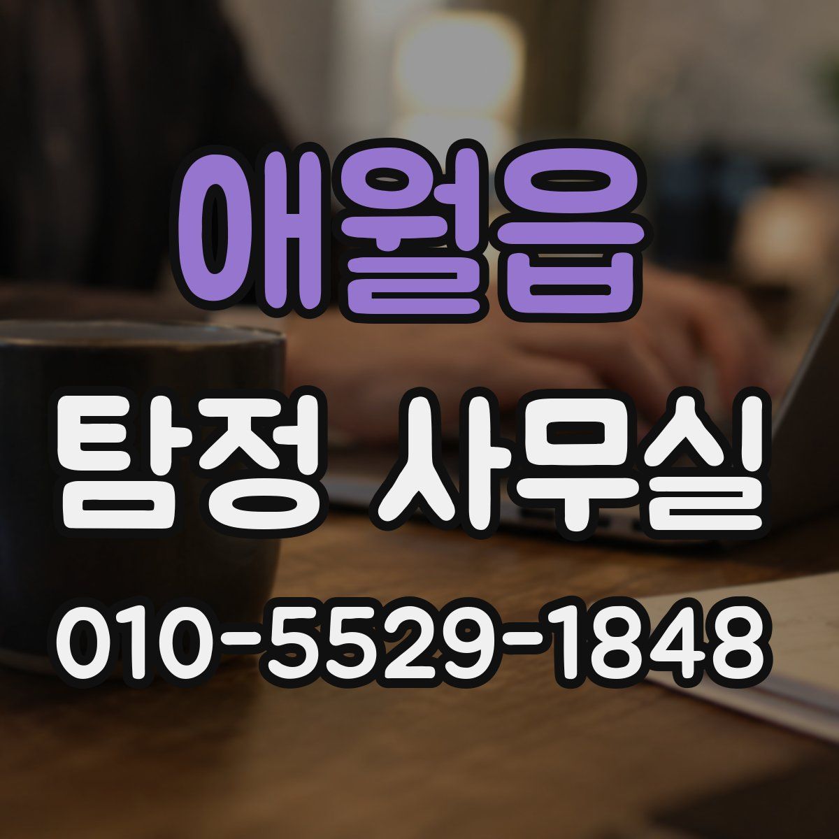 애월읍 탐정 사무실