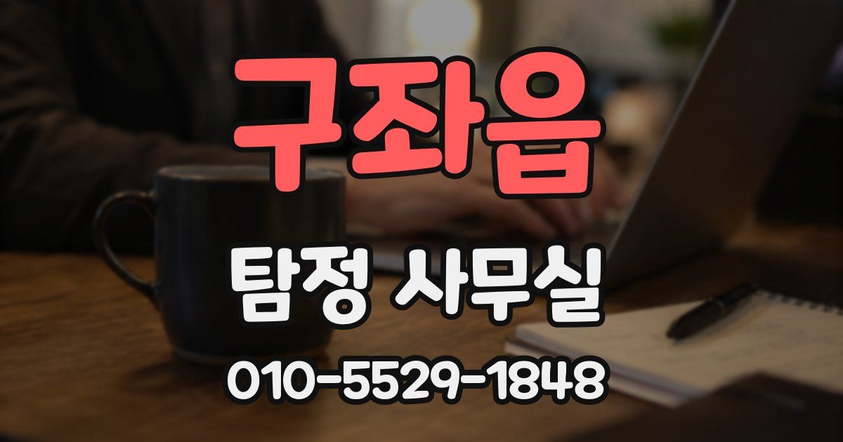 구좌읍 탐정 사무실