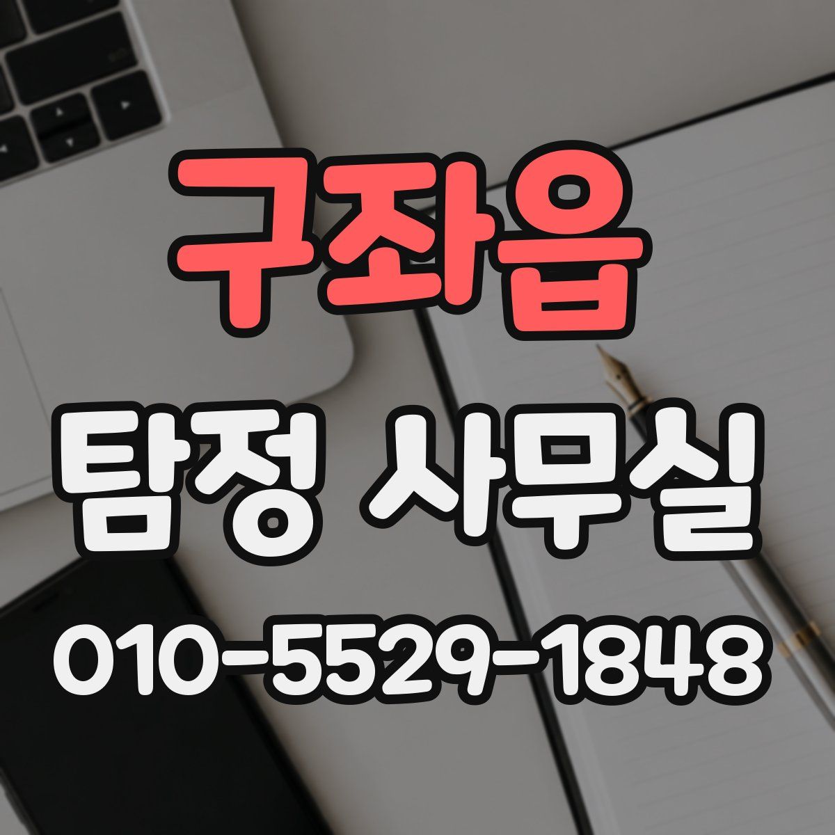 구좌읍 탐정 사무실