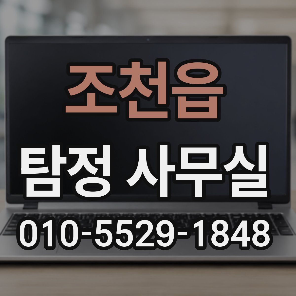 조천읍 탐정 사무실