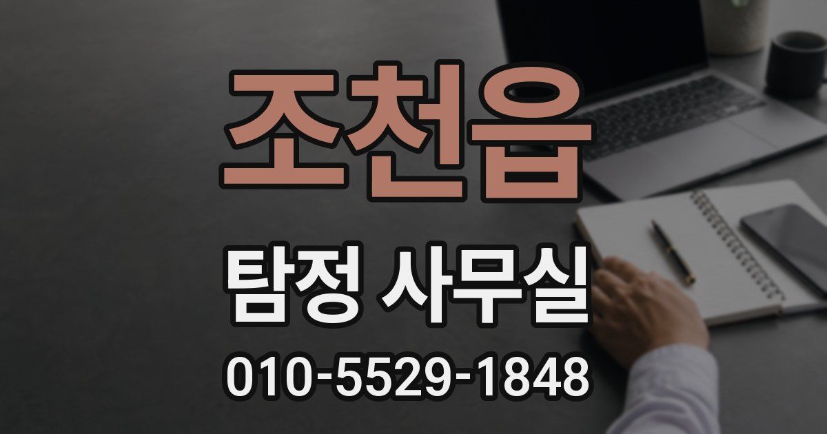 조천읍 탐정 사무실