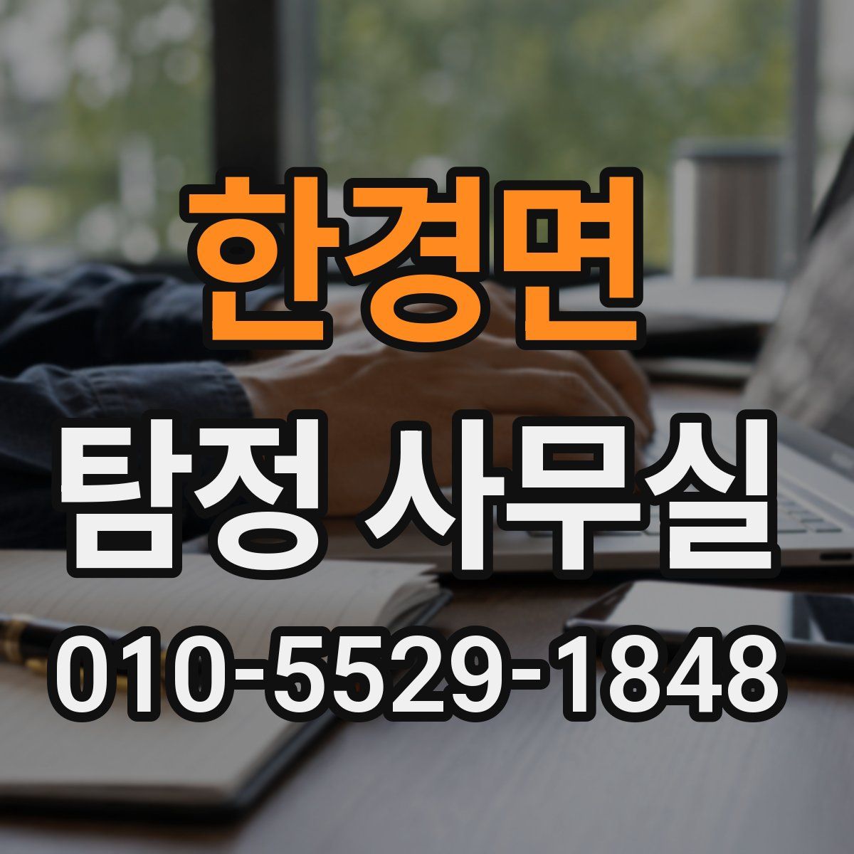 한경면 탐정 사무실