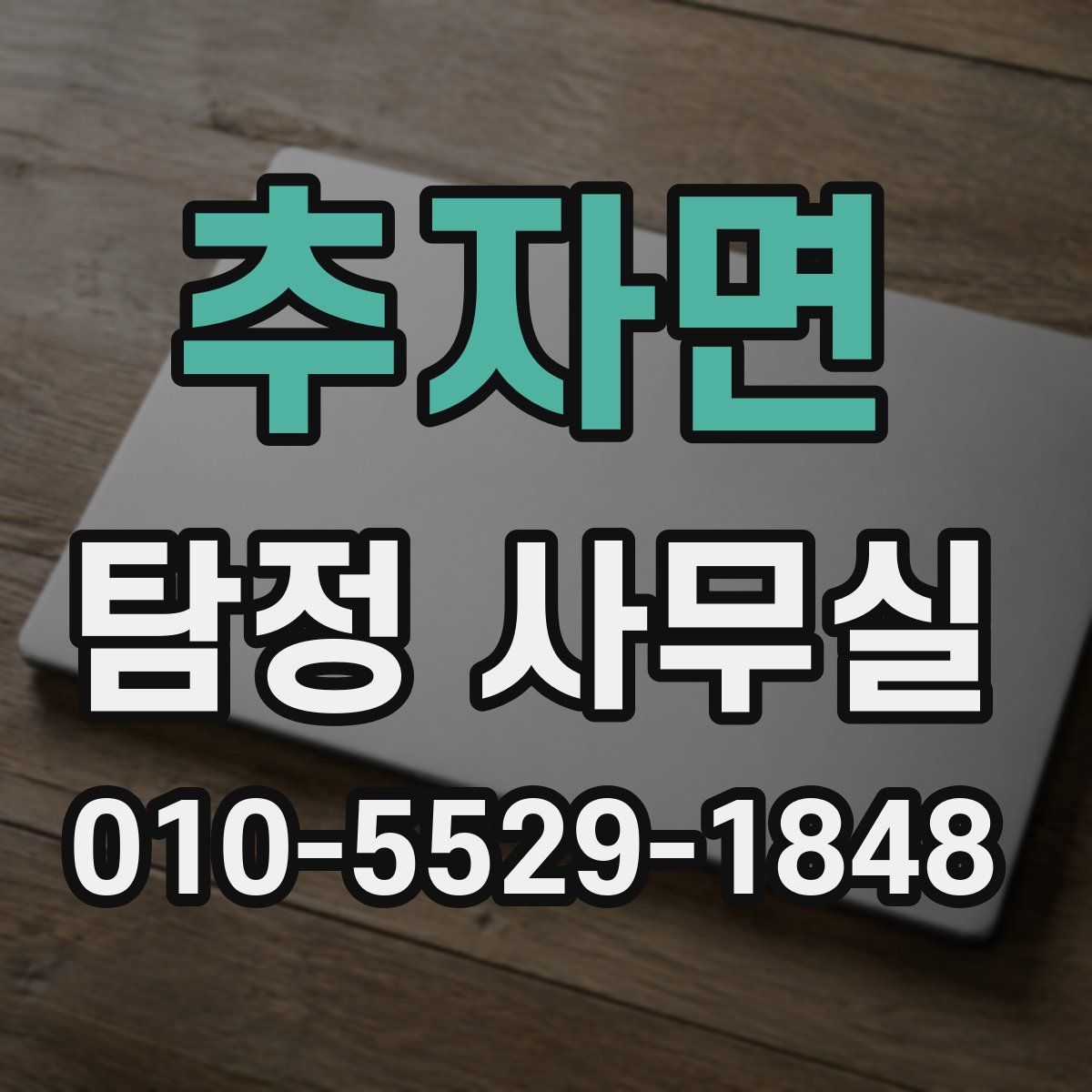 추자면 탐정 사무실