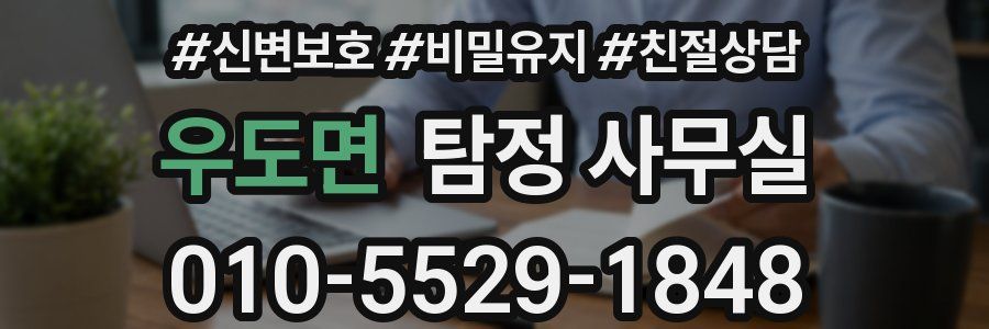 우도면 탐정 사무실