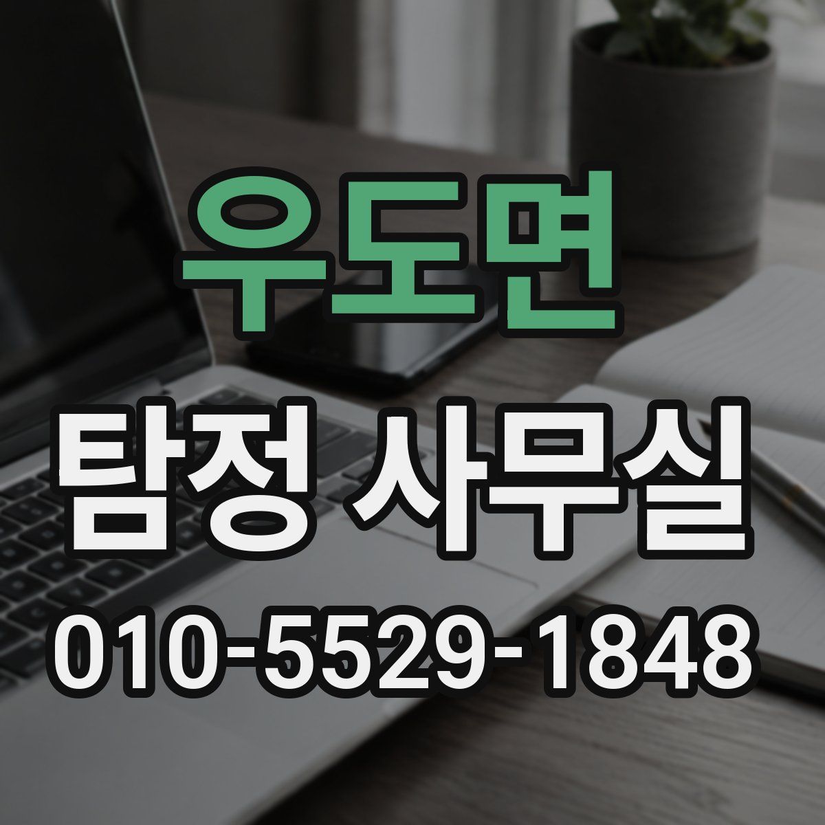 우도면 탐정 사무실