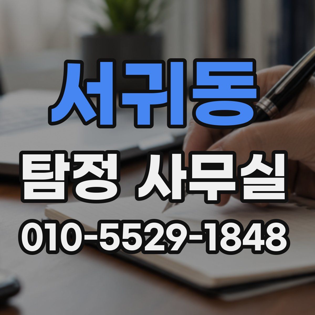 서귀동 탐정 사무실
