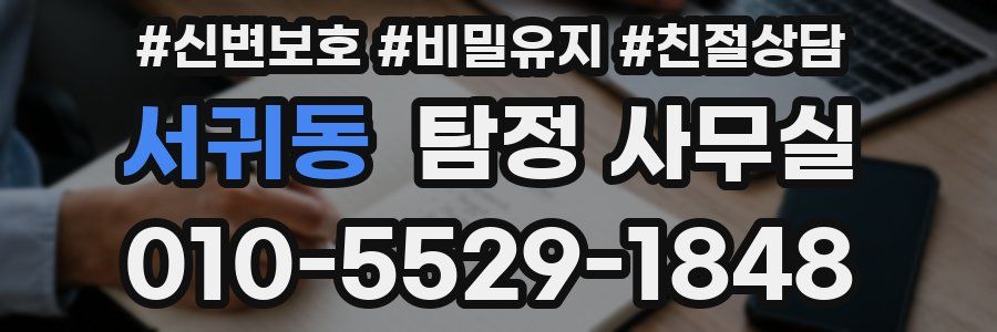 서귀동 탐정 사무실