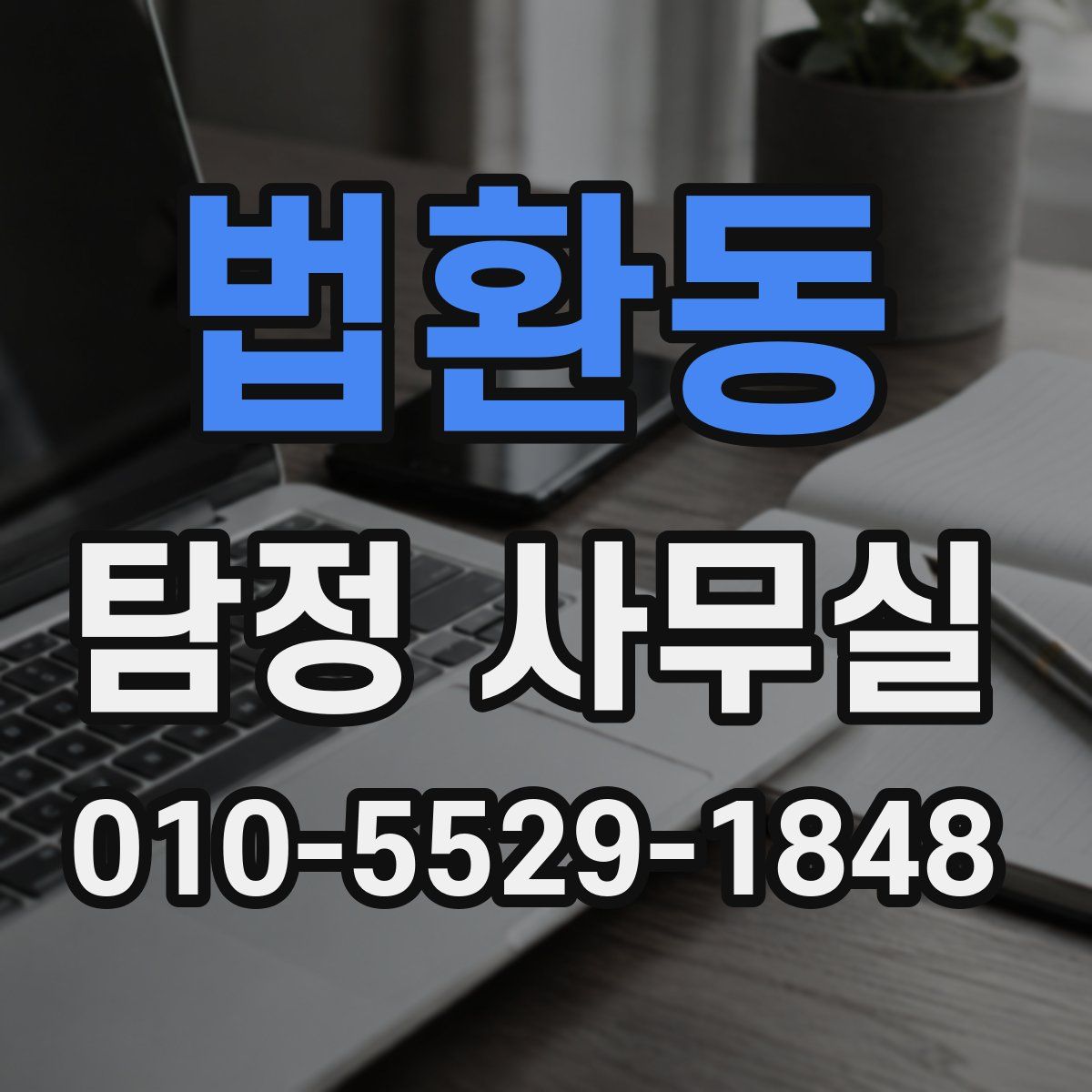 법환동 탐정 사무실