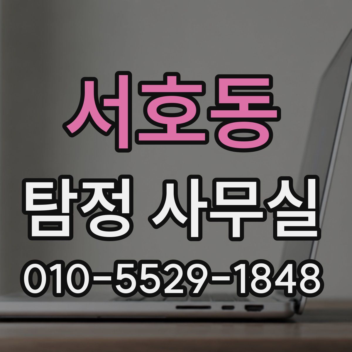 서호동 탐정 사무실