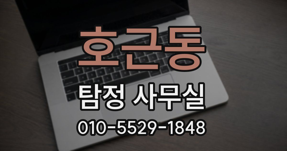 호근동 탐정 사무실