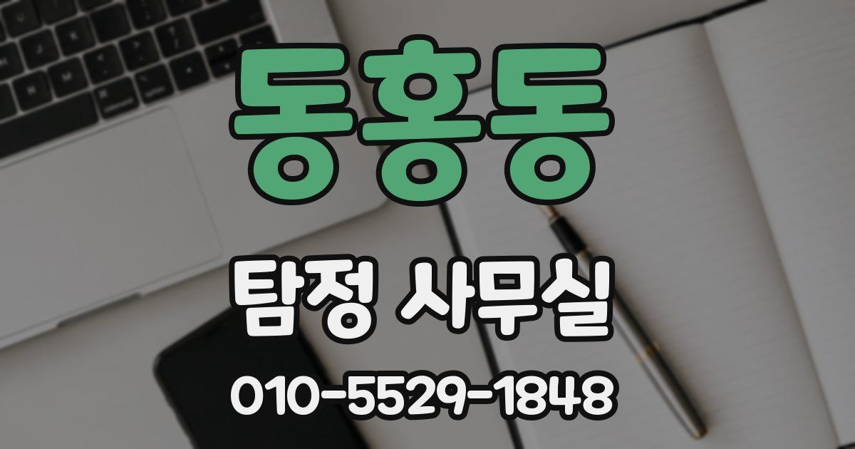 동홍동 탐정 사무실