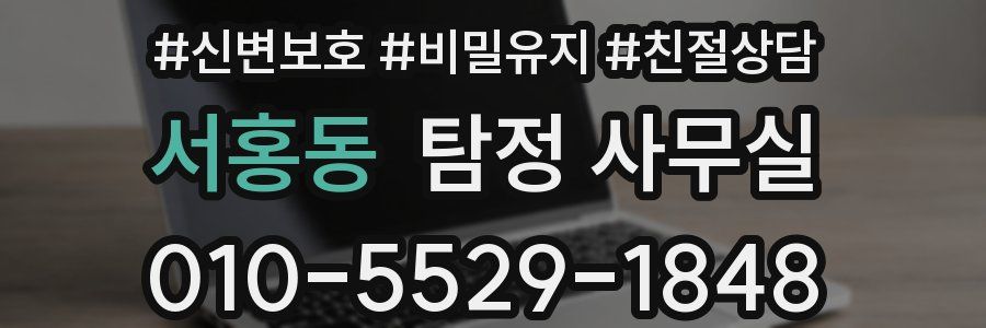 서홍동 탐정 사무실