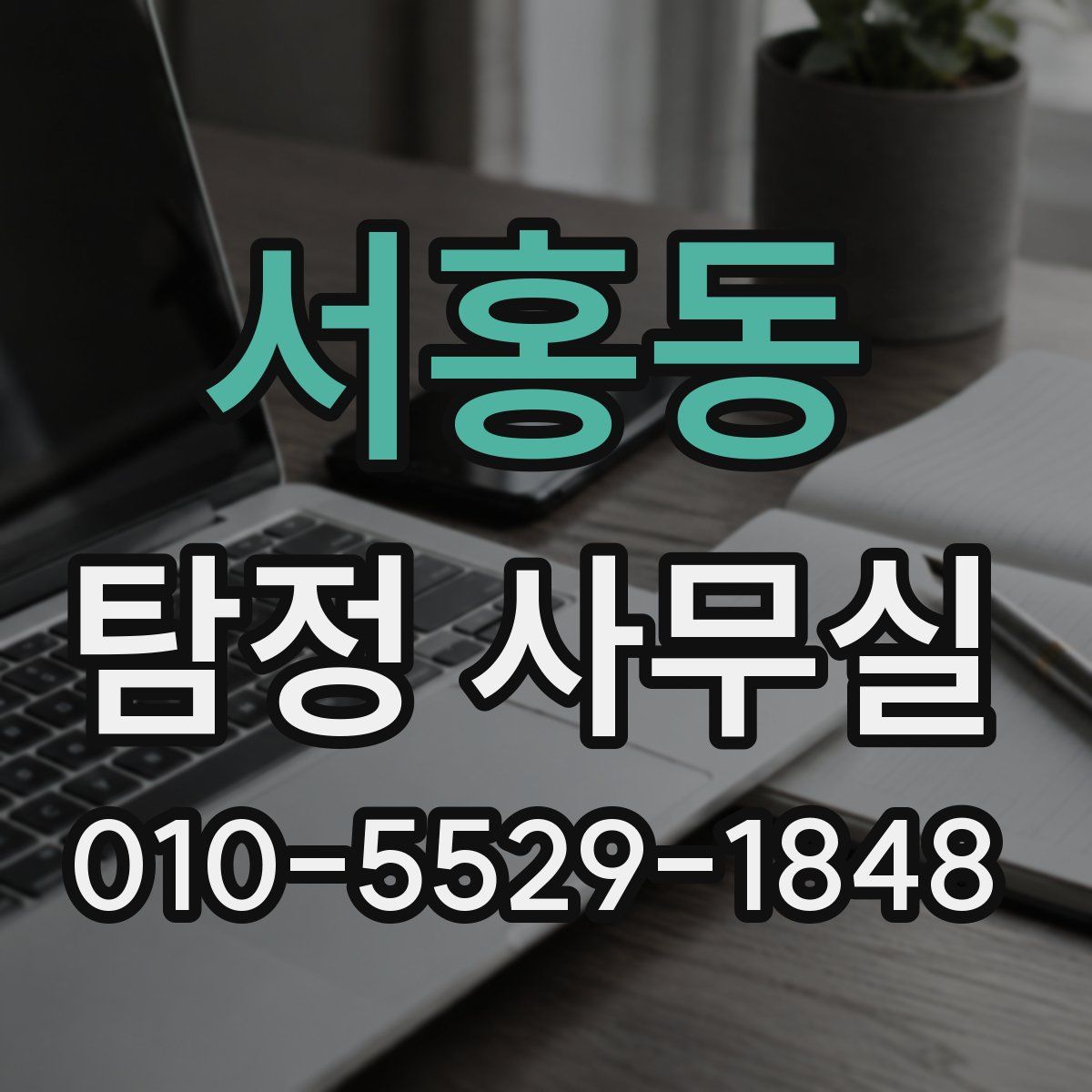 서홍동 탐정 사무실