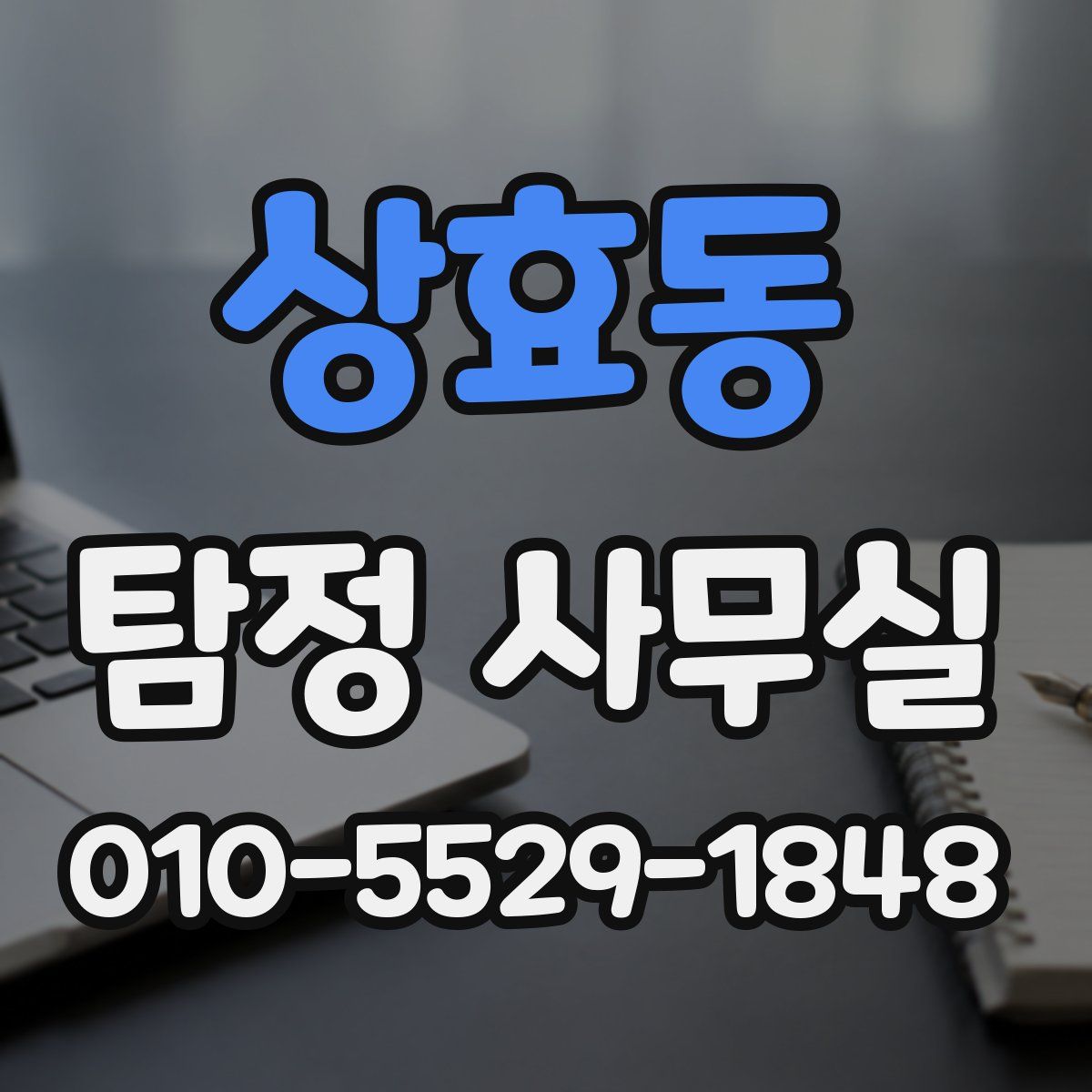 상효동 탐정 사무실