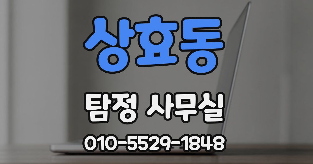 상효동 탐정 사무실