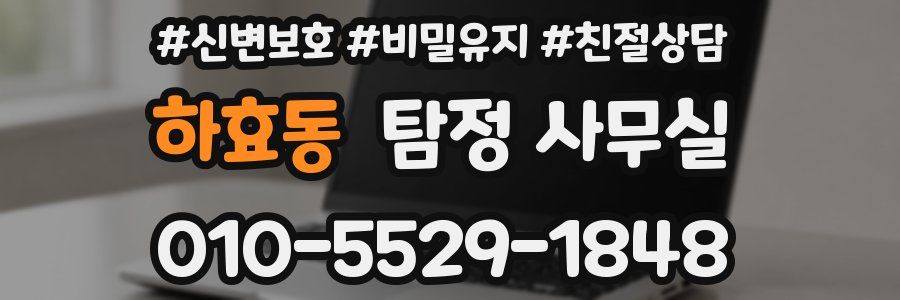 하효동 탐정 사무실