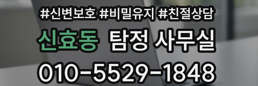 신효동 탐정 사무실