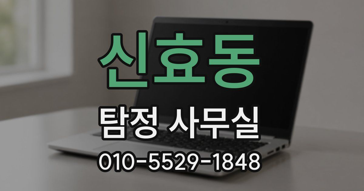 신효동 탐정 사무실