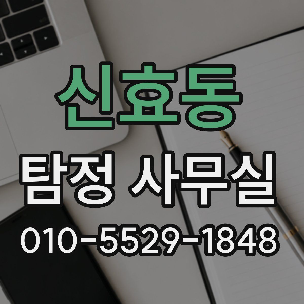신효동 탐정 사무실
