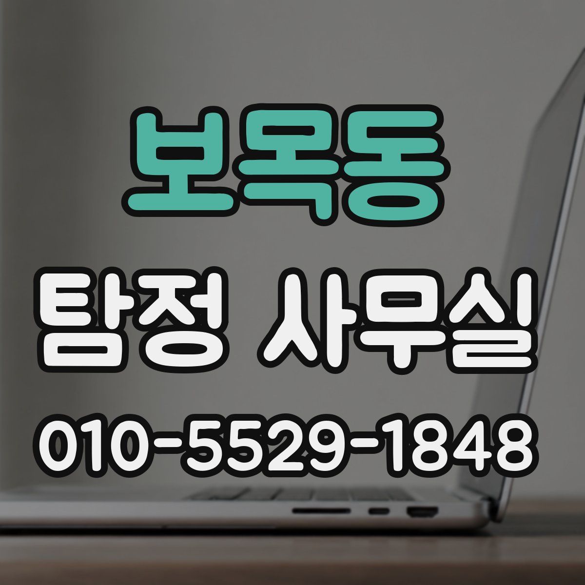 보목동 탐정 사무실