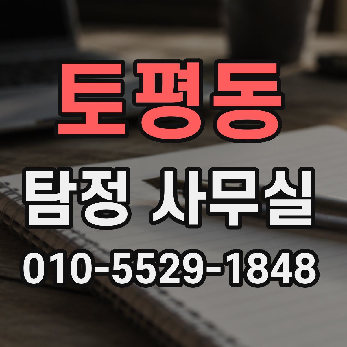 토평동 탐정 사무실