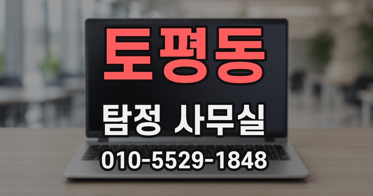 토평동 탐정 사무실