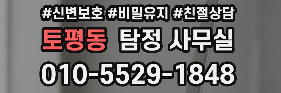 토평동 탐정 사무실