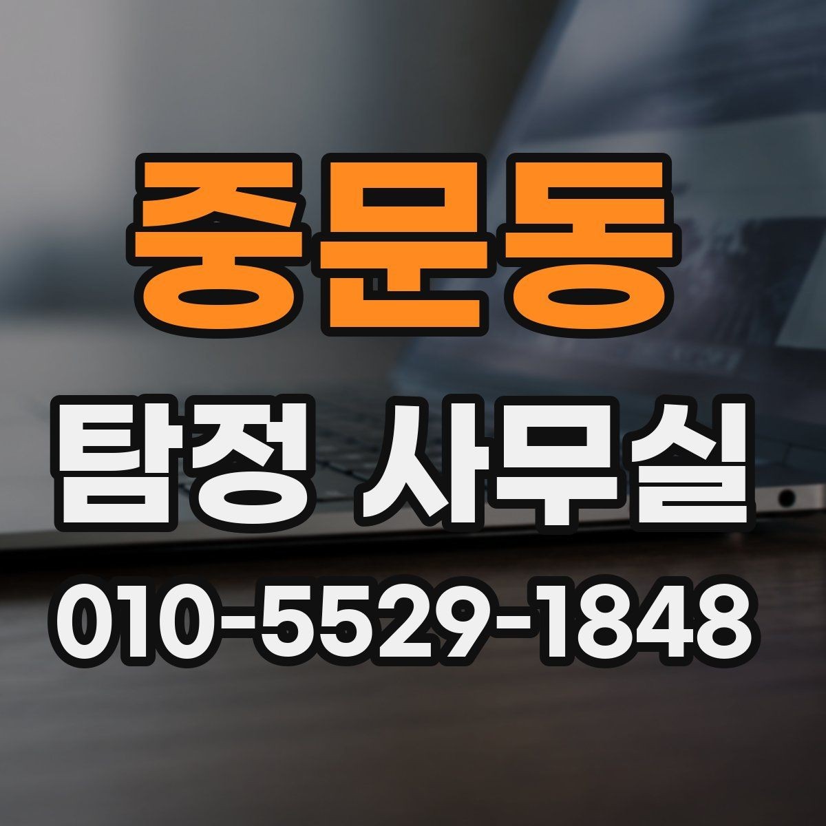 중문동 탐정 사무실 목적별 조사 항목 구성하는 방법