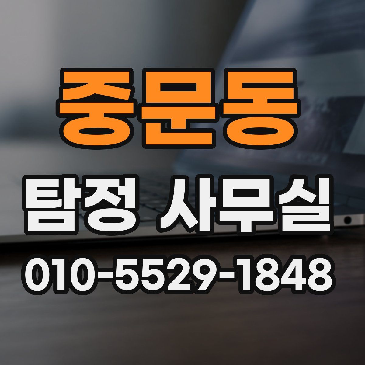 중문동 탐정 사무실