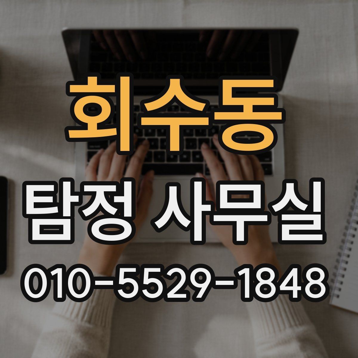 회수동 탐정 사무실 조사 진행 중 의뢰인이 알아둘 절차