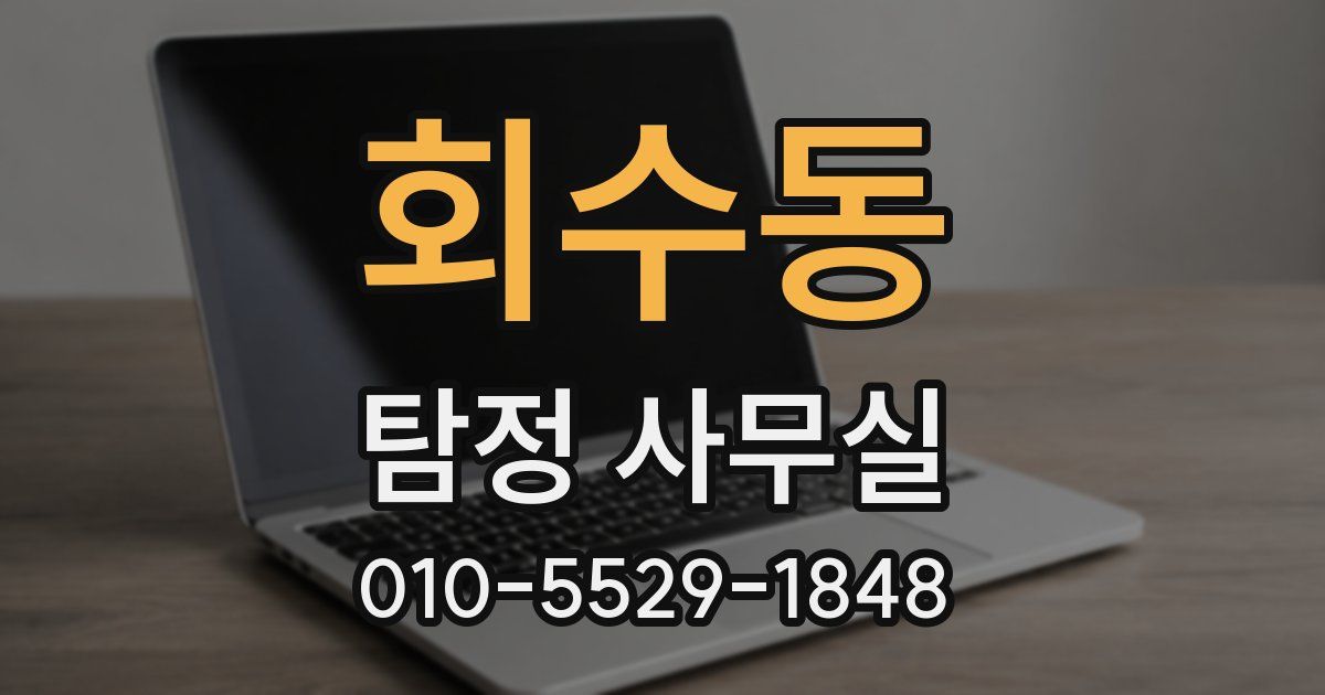 회수동 탐정 사무실