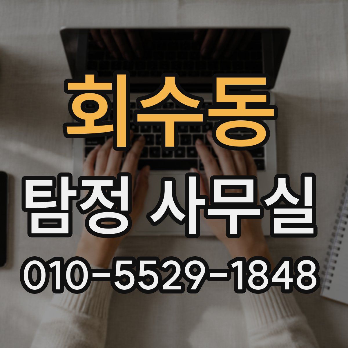 회수동 탐정 사무실