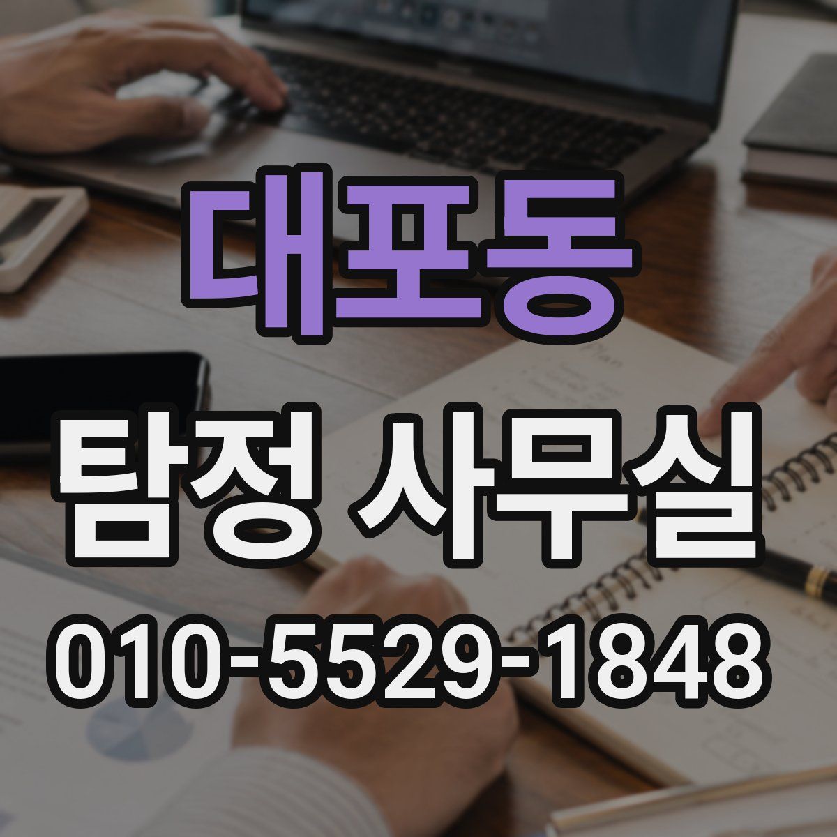 대포동 탐정 사무실