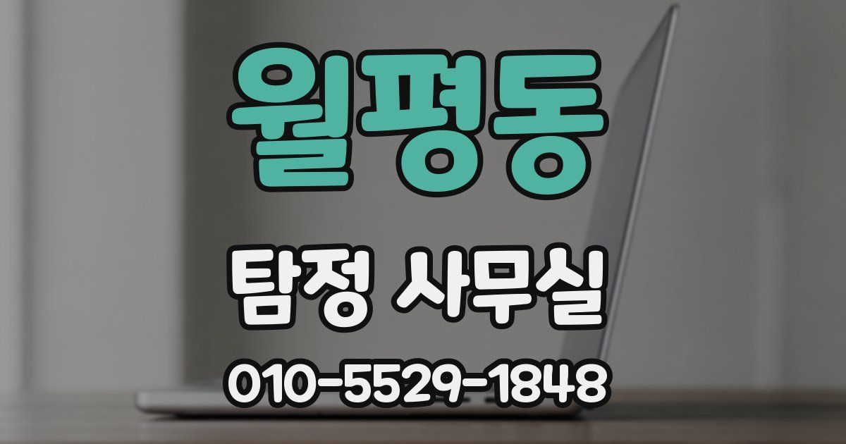 월평동 탐정 사무실