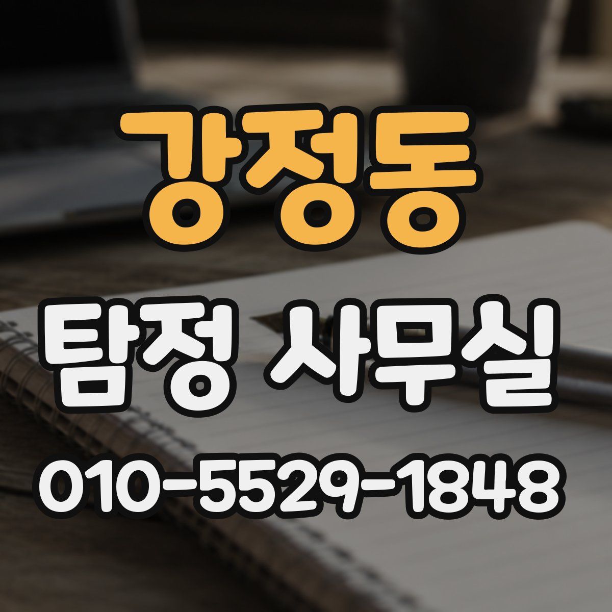 강정동 탐정 사무실