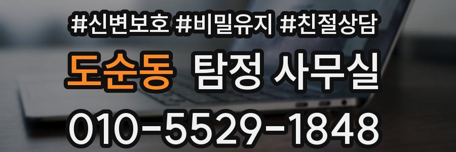 도순동 탐정 사무실
