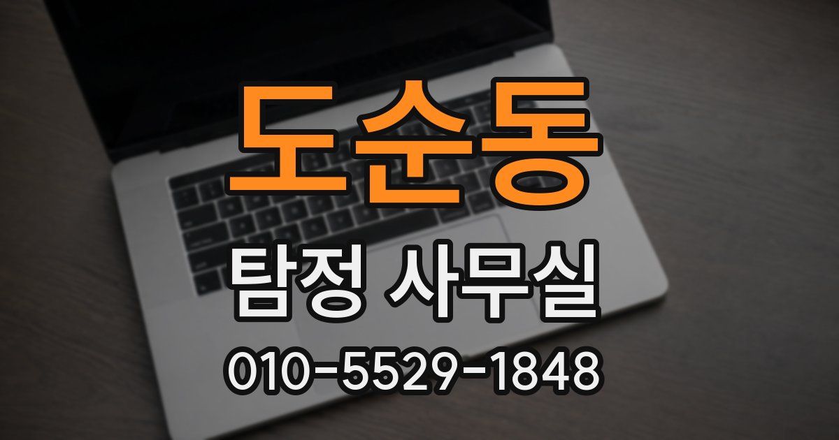 도순동 탐정 사무실