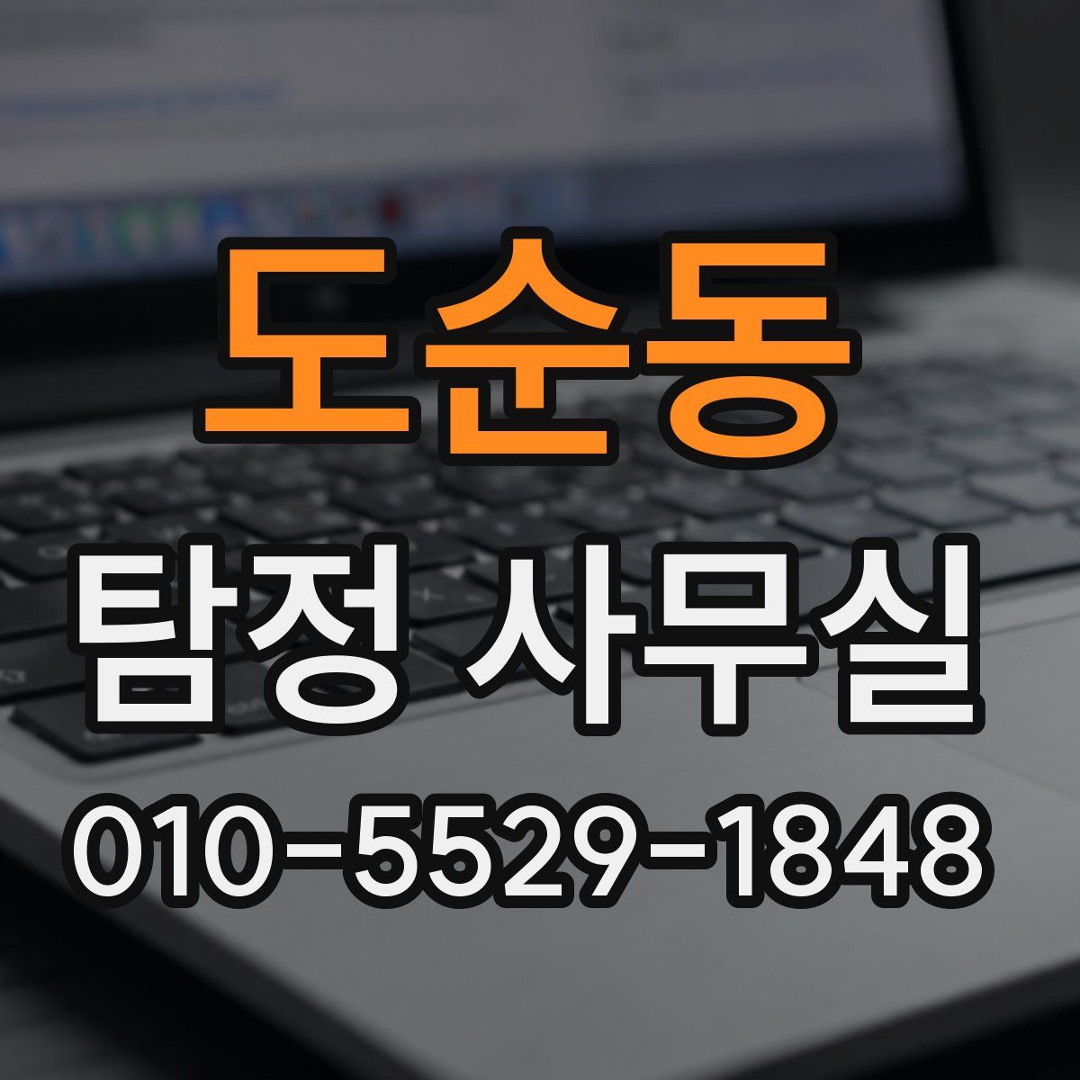 도순동 탐정 사무실