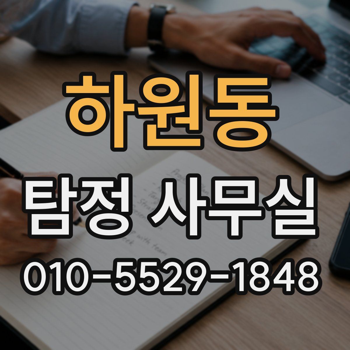 하원동 탐정 사무실