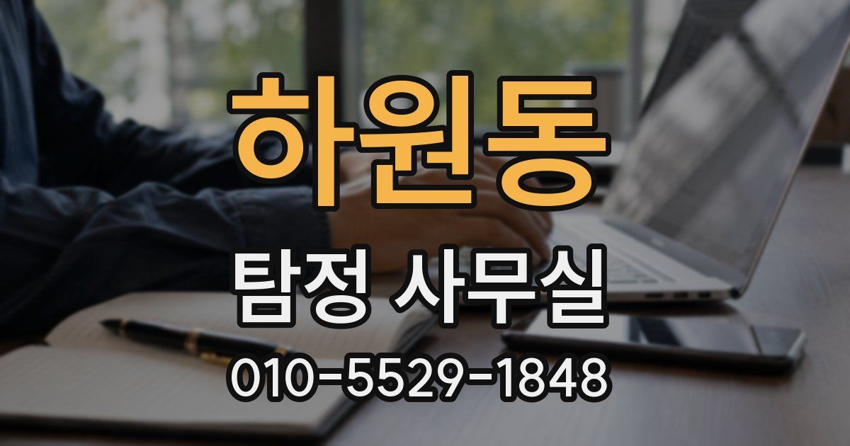 하원동 탐정 사무실