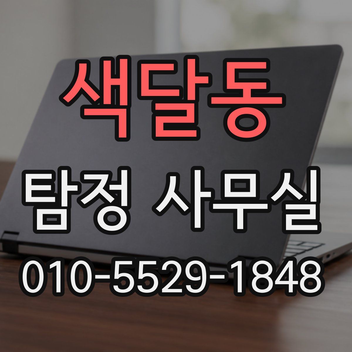 색달동 탐정 사무실
