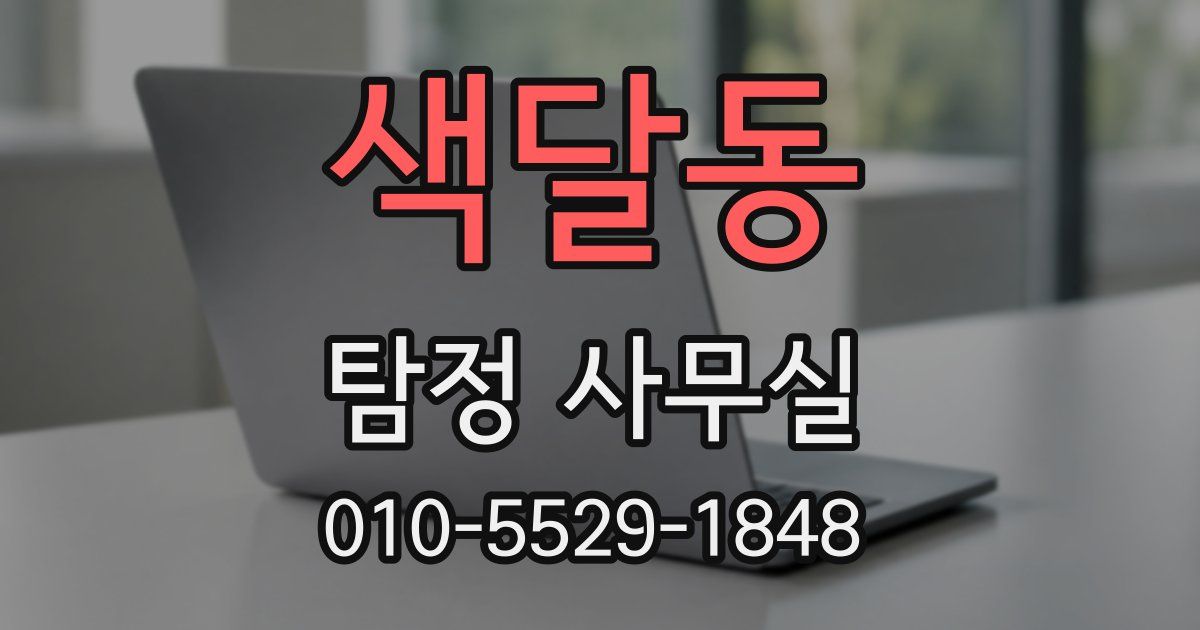 색달동 탐정 사무실