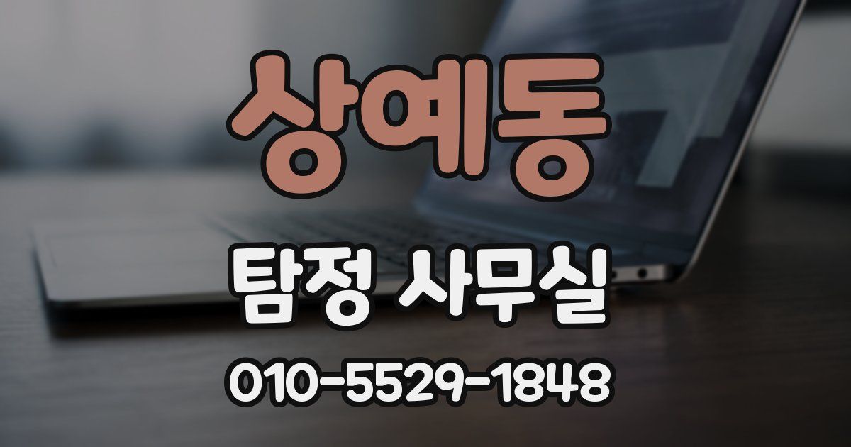 상예동 탐정 사무실